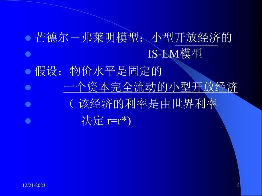 川大国际经济学教案开放条件下的宏观调控_第5页