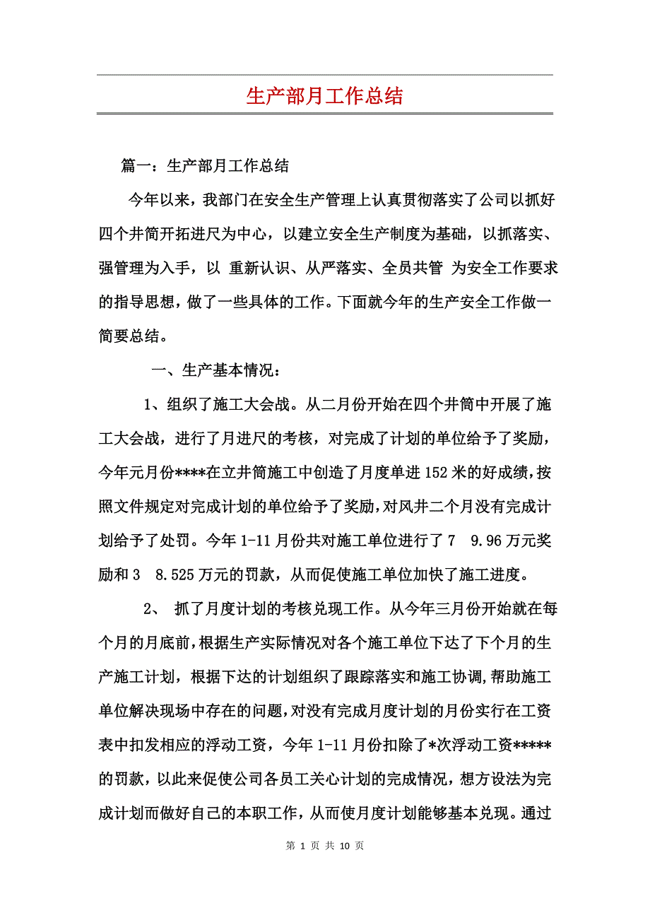 生产部月工作总结_第1页