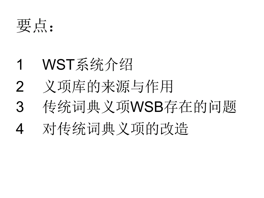 多义词甄别的知识库建构与对传统词典义项的改造_第2页