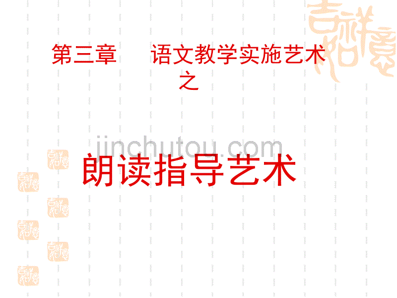 实施艺术之课堂朗读指导艺术(2012秋使用)_第2页