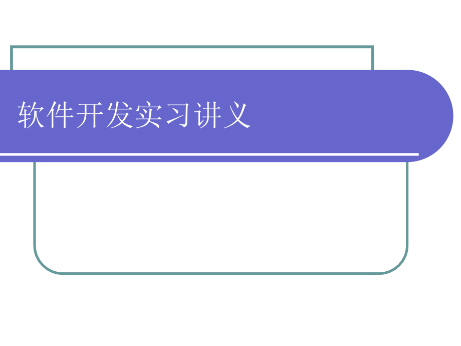 软件开发实习讲义-基于C-S模式的软件开发(题目1)_第1页