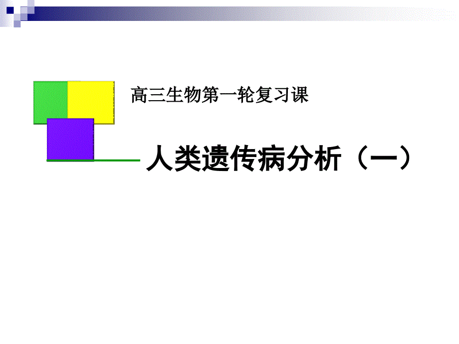 2011高三生物第一轮复习课件-人类遗传病分析_第1页