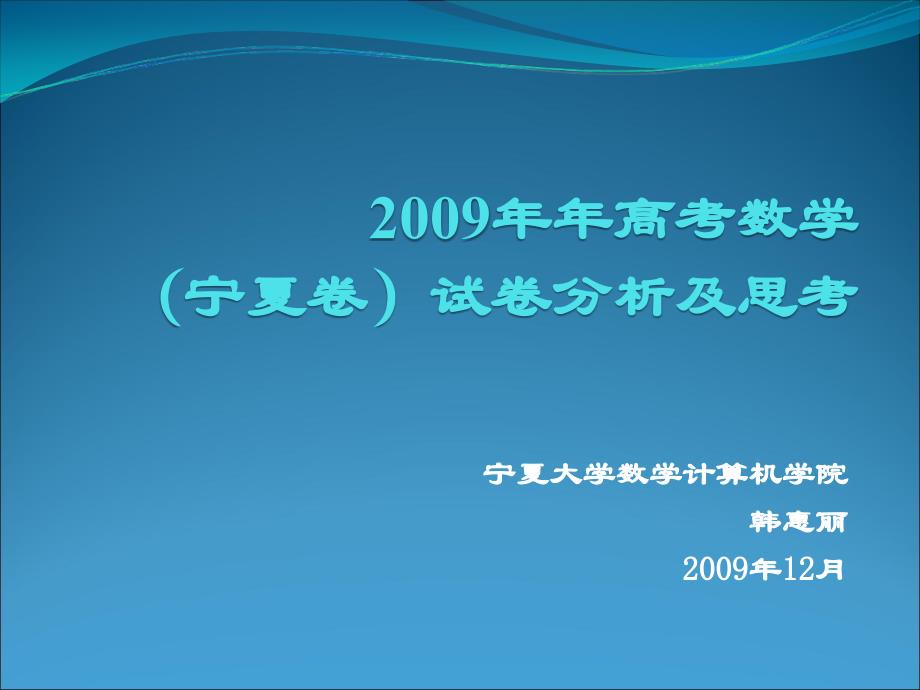 2009年年高考数学(宁夏卷)试卷分析_第1页