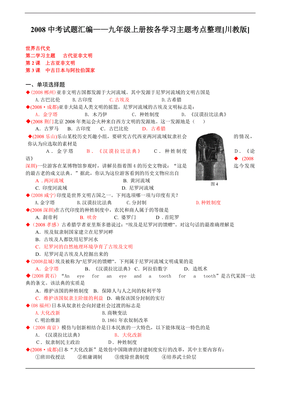 2008中考试题汇编——九年级上册按各学习主题考点整理[川教版]_第1页