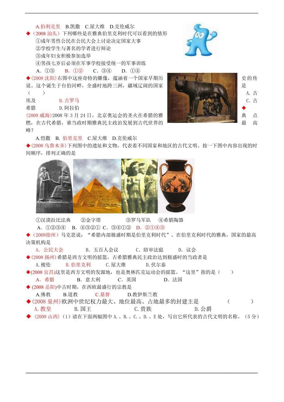 2008中考试题汇编——九年级上册按各学习主题考点整理[川教版]_第5页