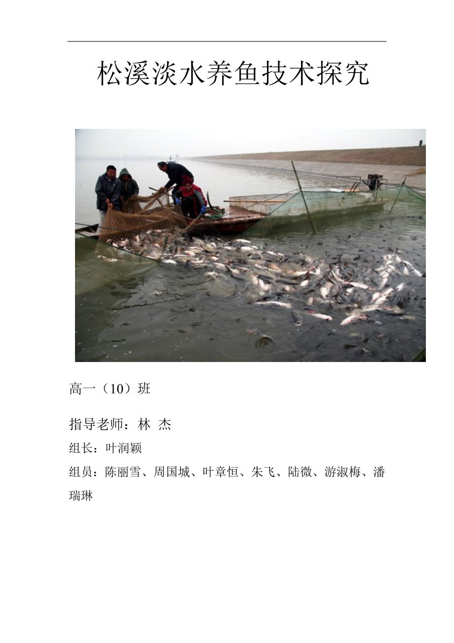 松溪淡水养鱼技术探究_第1页