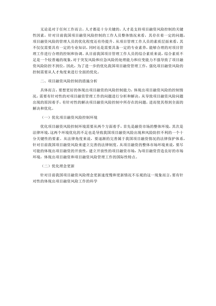 浅谈项目融资的风险来源及控制_第2页