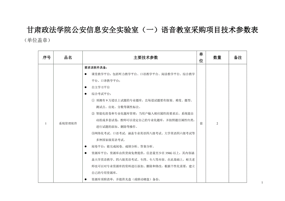 甘肃政法学院公安信息安全实验室语音教室采购项目技_第1页