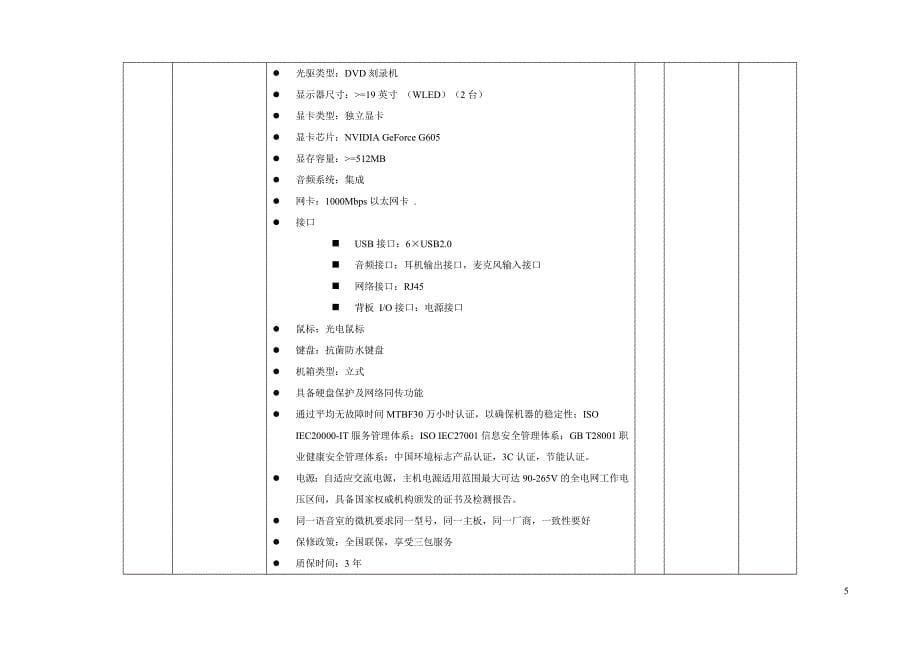 甘肃政法学院公安信息安全实验室语音教室采购项目技_第5页