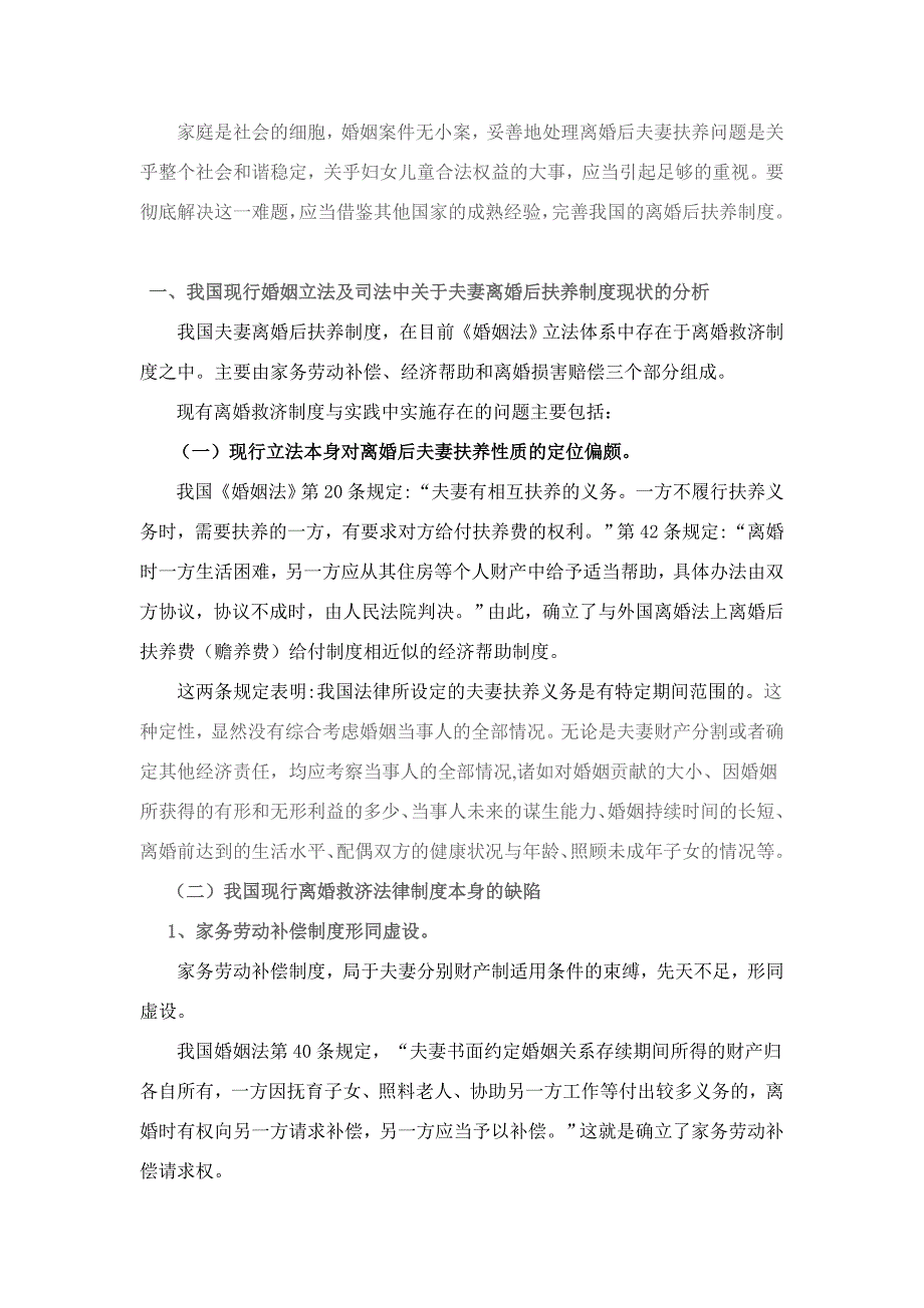 从《婚姻法》司法解释的社会反响看我国夫妻离婚后扶养制度的完善_第3页