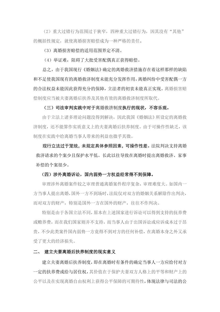 从《婚姻法》司法解释的社会反响看我国夫妻离婚后扶养制度的完善_第5页