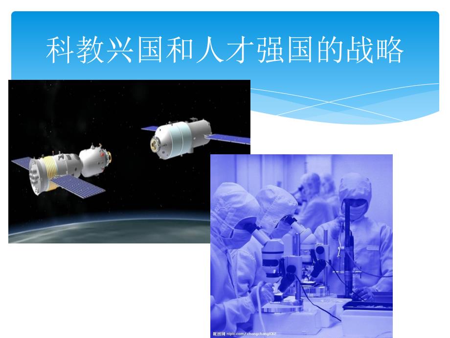 人教版九年级政治《实施科教兴国和人才强国战略》课件2_第1页