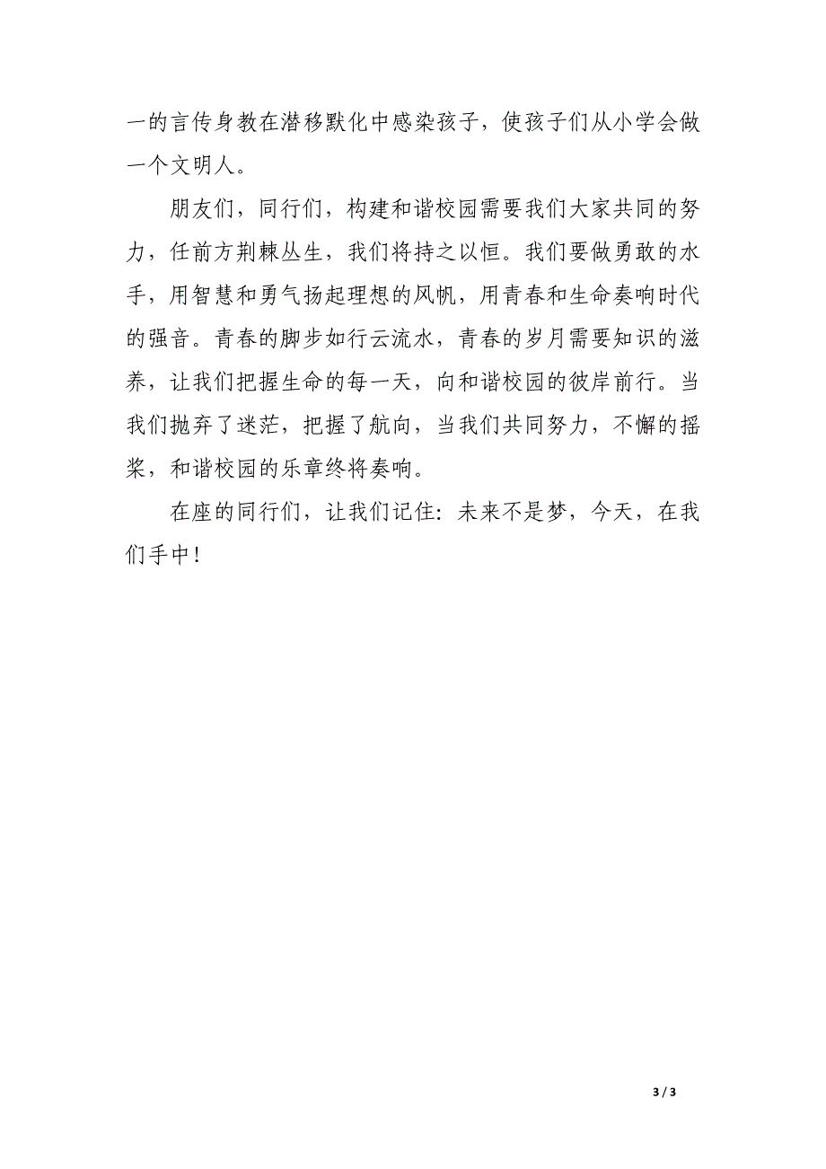 教师“五四”青年节演讲稿：未来不是梦 今天在手中_第3页