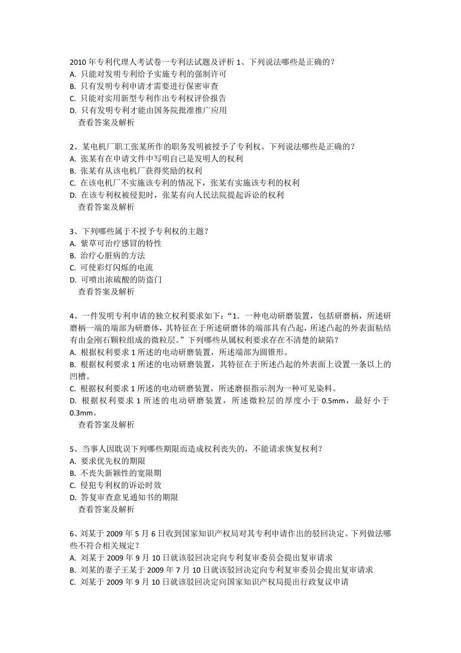 2010专利代理人考试卷一卷二_第1页