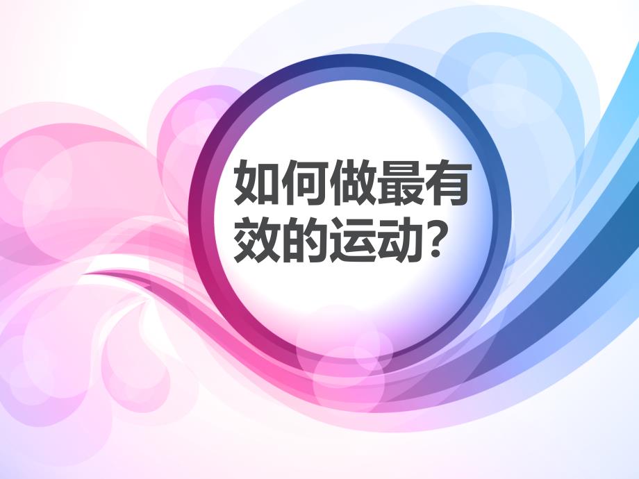 如何做最有效的运动--就爱运动APP_第1页