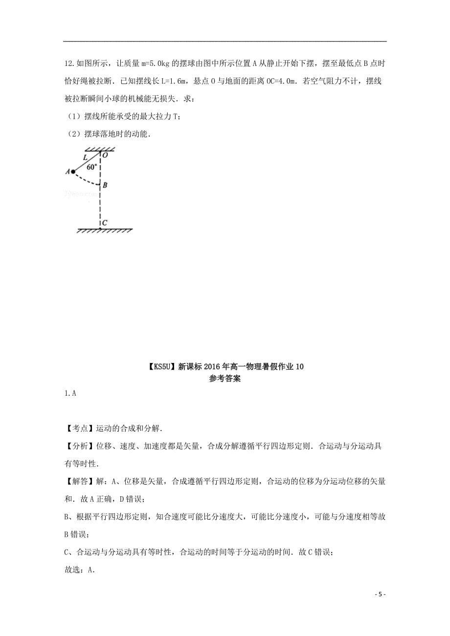 （新课标）2016年高一物理暑假作业10_第5页