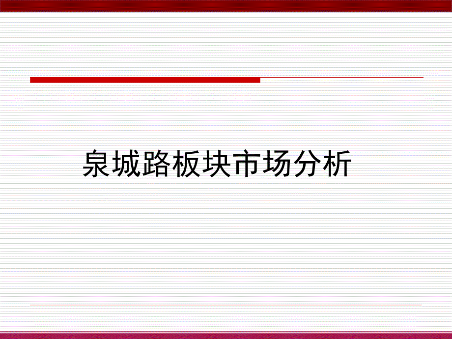 2007年济南泉城路板块市场分析报告_第1页