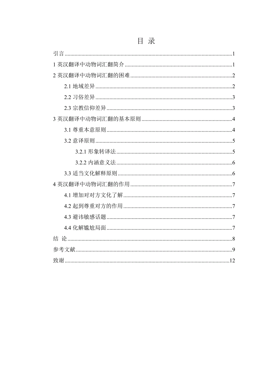 英汉翻译中动物词汇的翻译_第3页