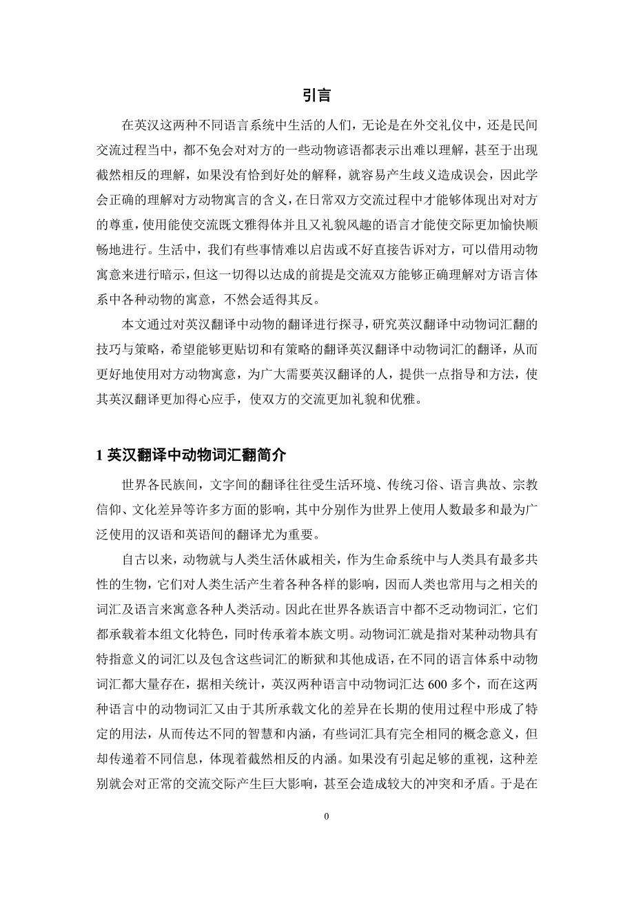 英汉翻译中动物词汇的翻译_第4页