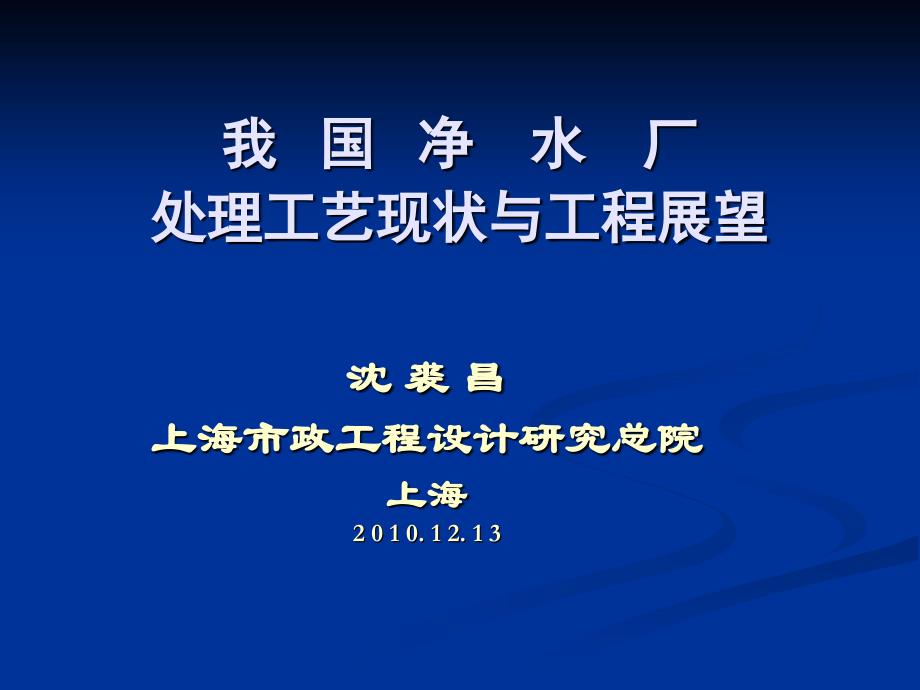 我国净水厂处理工艺现状与工程展望_第1页