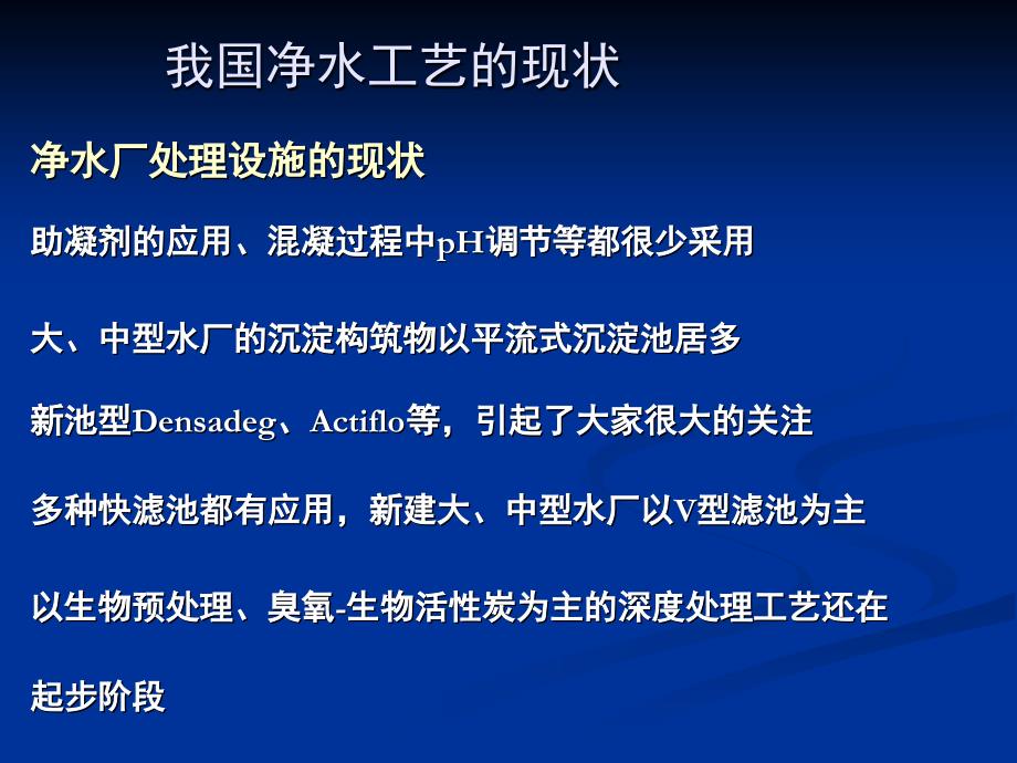 我国净水厂处理工艺现状与工程展望_第3页