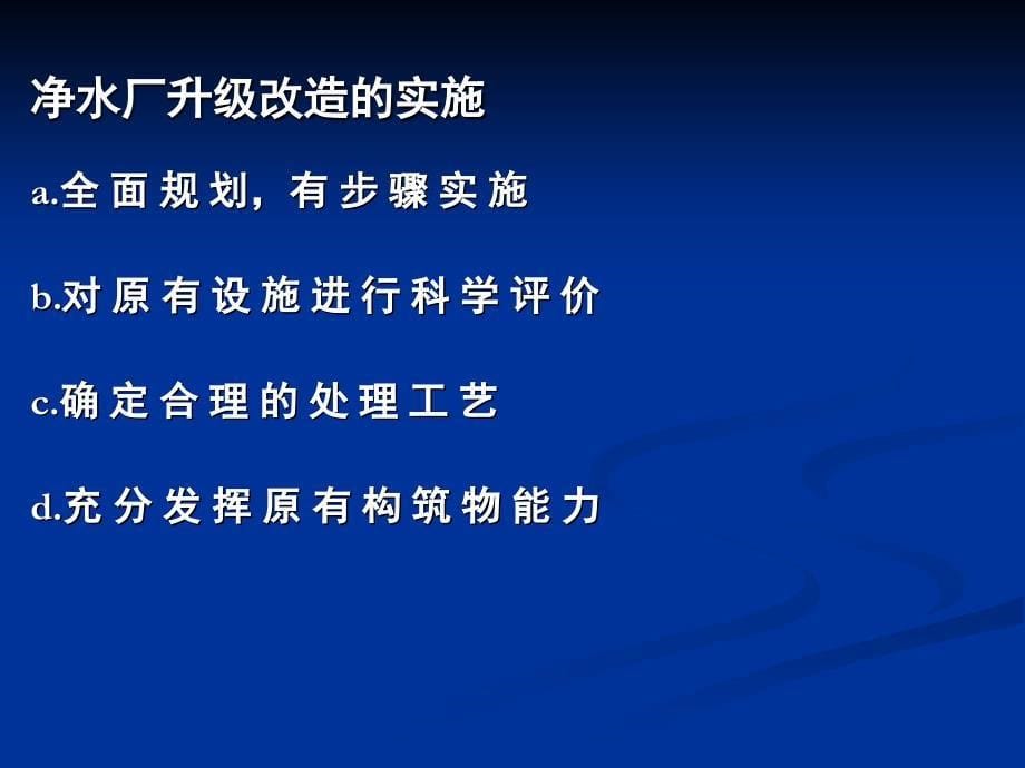 我国净水厂处理工艺现状与工程展望_第5页