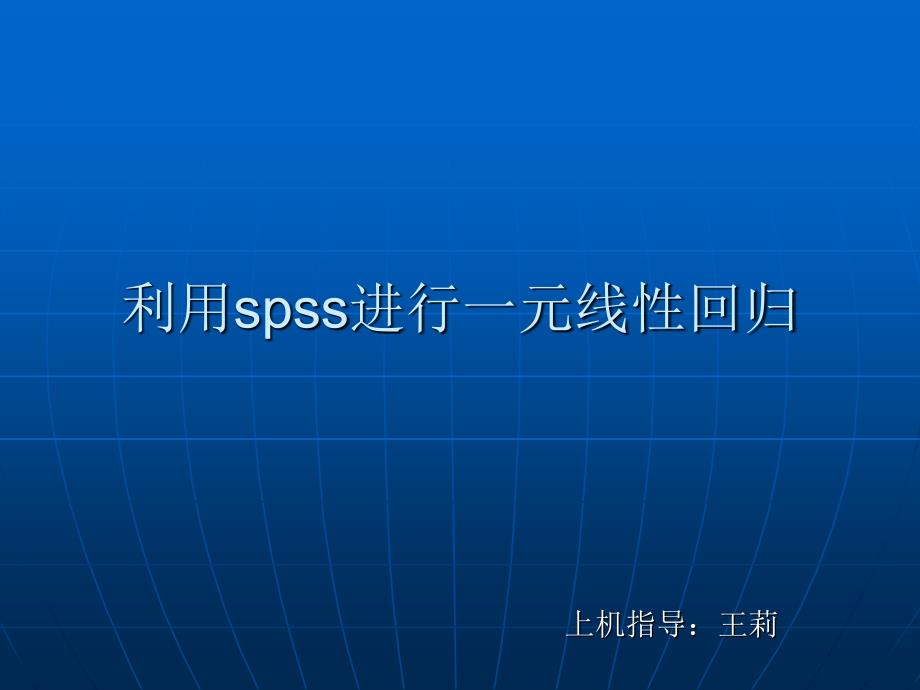 用spss软件进行一元线性回归分析_第1页