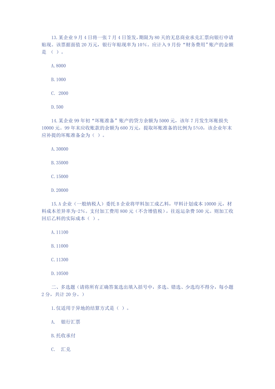 2010年会计从业资格考试《会计实务》试题及答案_第4页