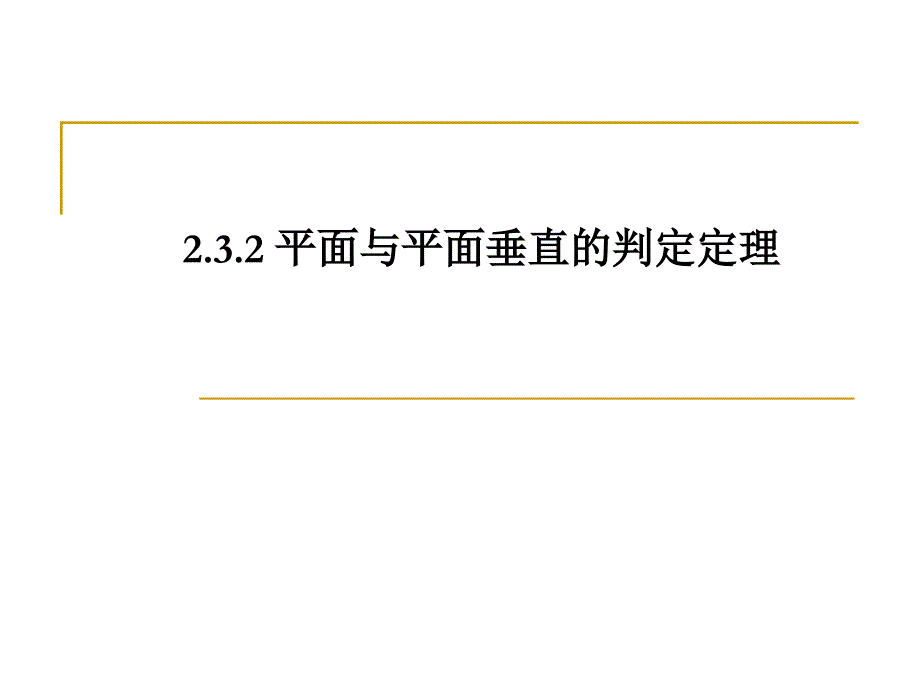 平面与平面垂直的判定定理_第1页