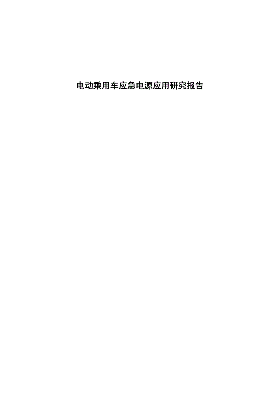 电动乘用车应急电源应用研究_第1页