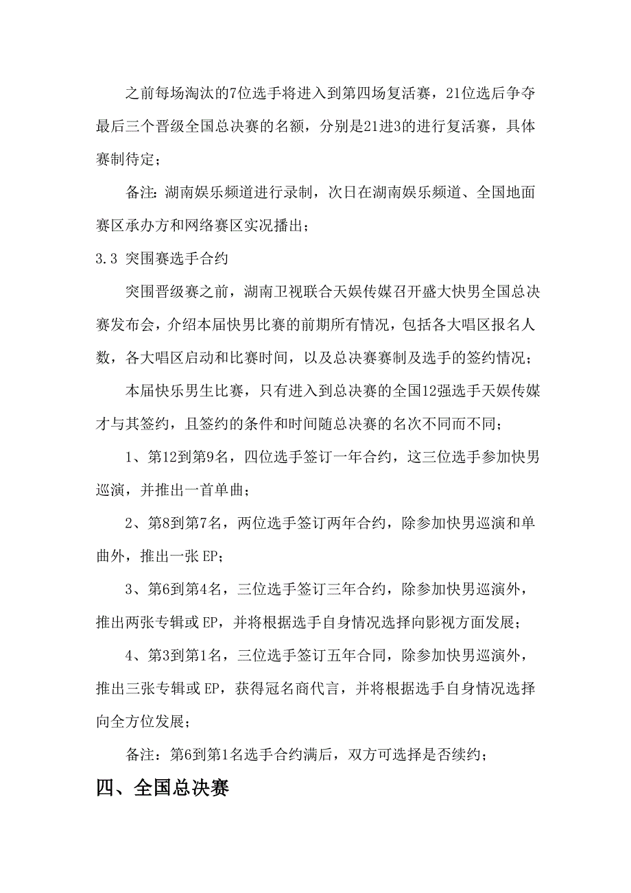 湖南卫视2013年《快乐男声》赛事策划方案(初稿)_第3页