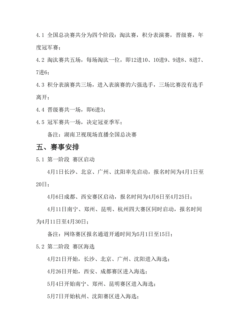 湖南卫视2013年《快乐男声》赛事策划方案(初稿)_第4页