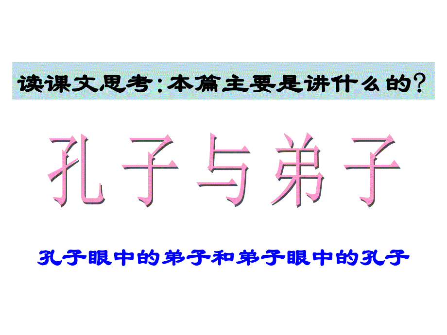 12语文版选修《论语选读—高山仰止》_第4页