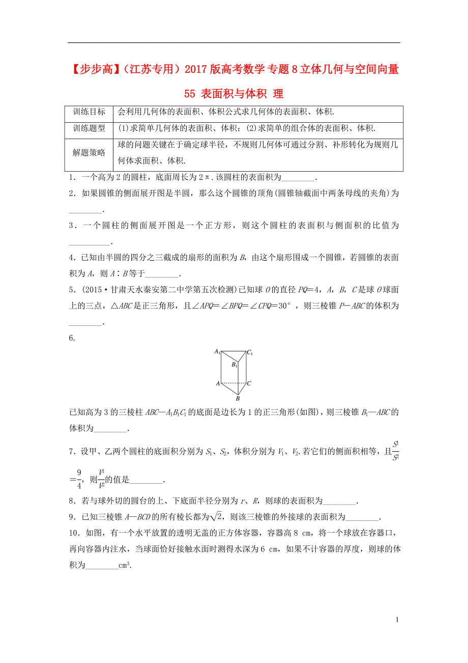 （江苏专用）2017版高考数学 专题8 立体几何与空间向量 55 表面积与体积 理_第1页