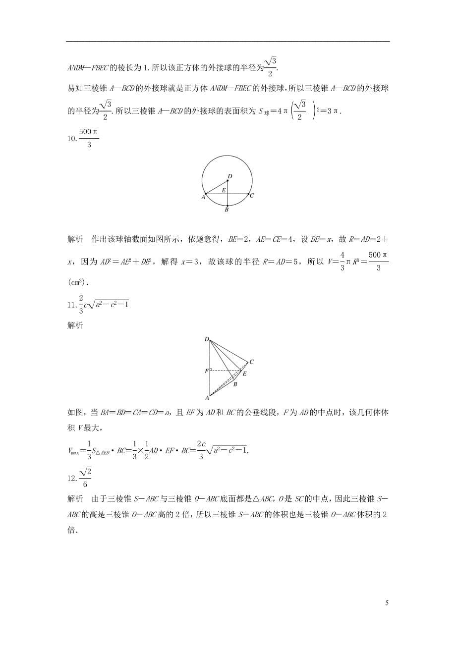 （江苏专用）2017版高考数学 专题8 立体几何与空间向量 55 表面积与体积 理_第5页