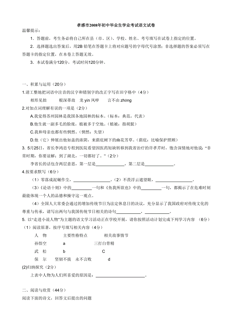 2008年湖北省孝感市中考真题—语文 (2)_第1页