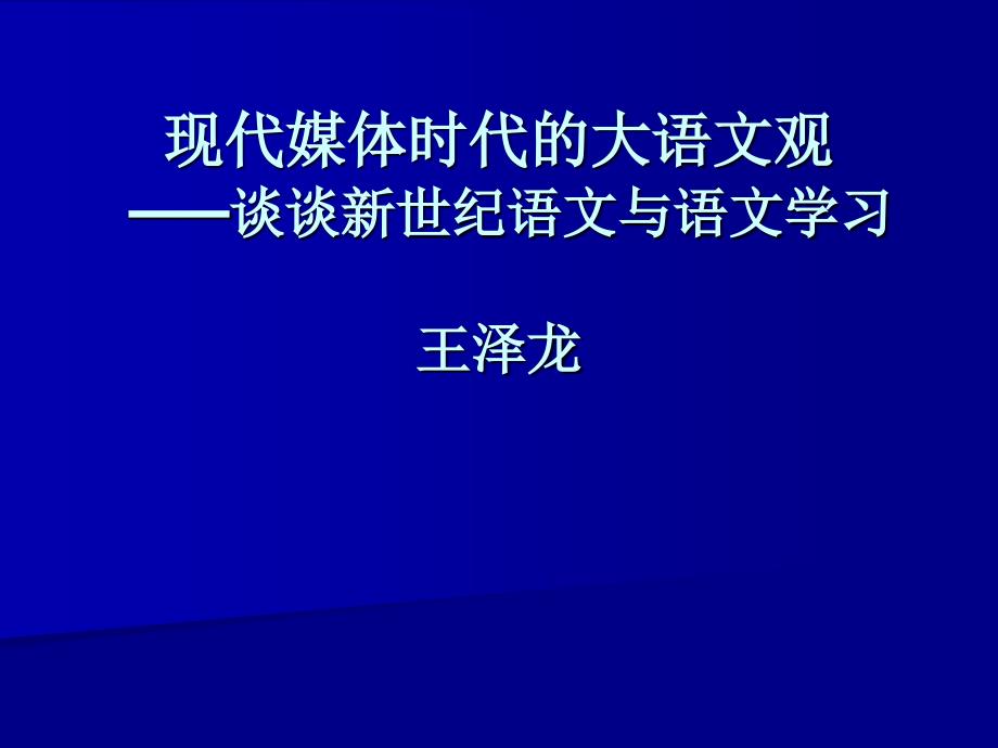 现代媒体时代的大语文观3_第1页