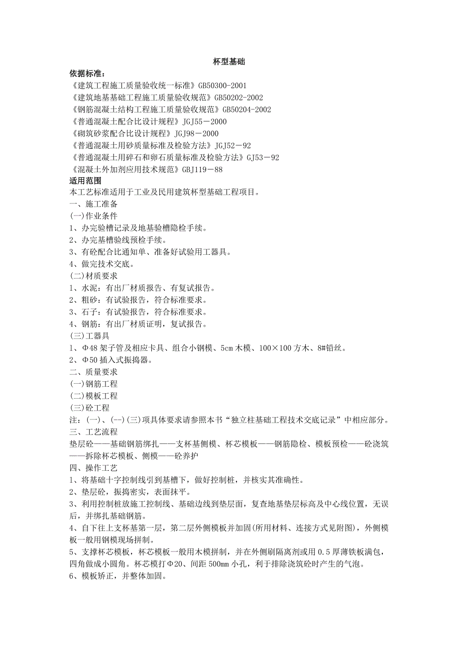 地基与基础工程质量管理杯型基础_第1页