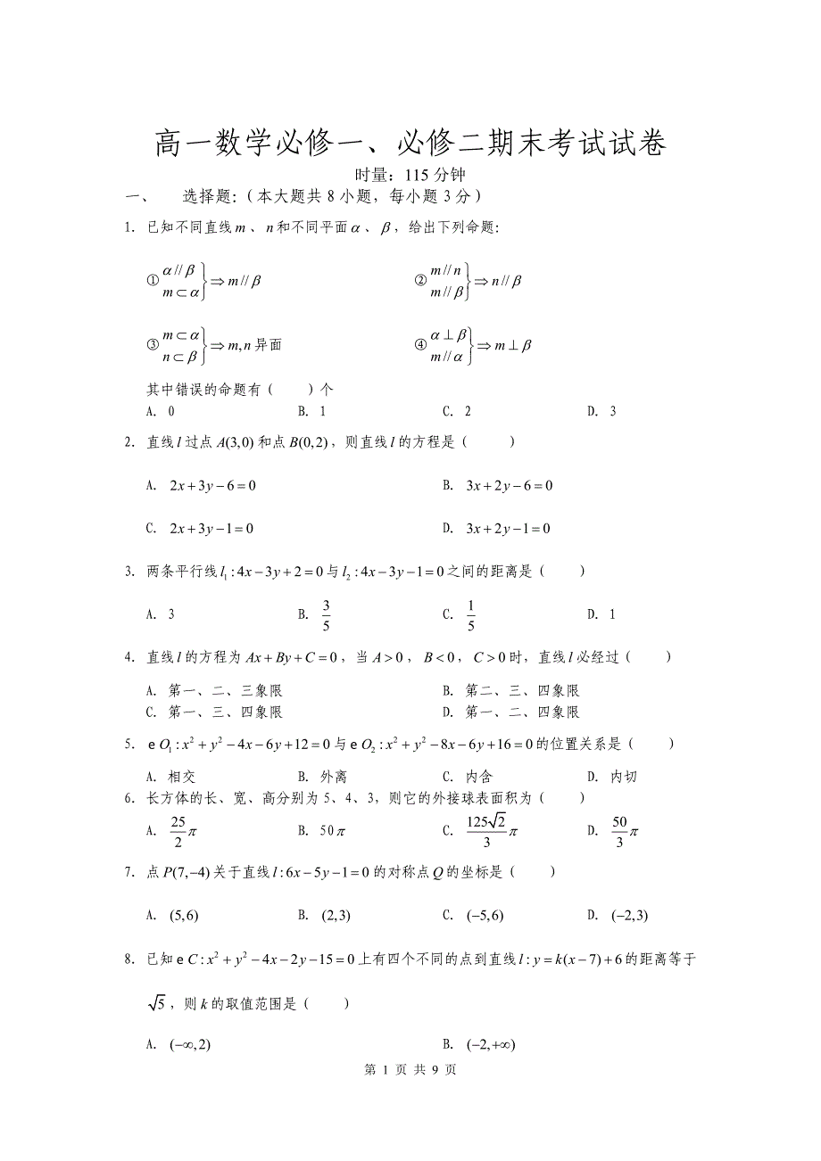 高一数学必修一、必修二期末考试试卷_第1页