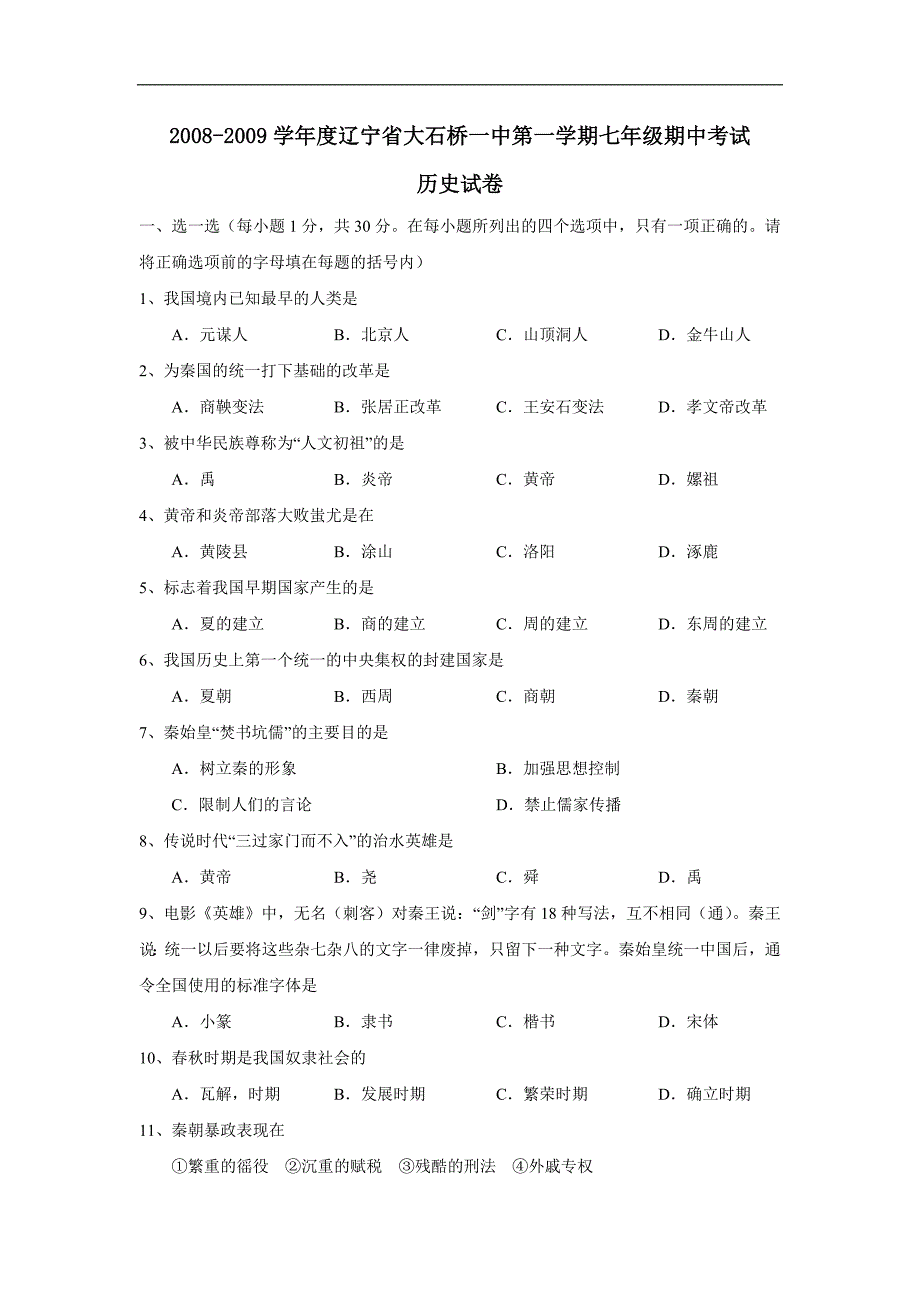 2008-2009学年度辽宁省大石桥一中七年级历史第一学期期中考试_第1页