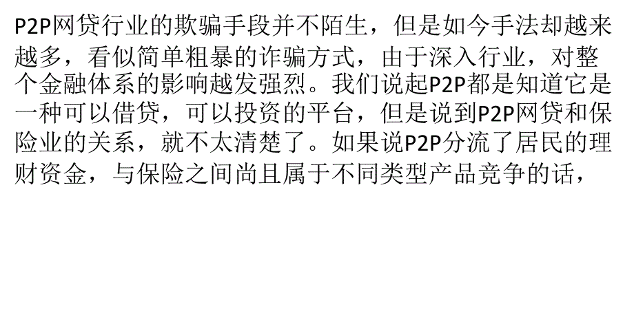 蚂蟥式P2P平台高薪挖人“吸血”保险业【网融宝】_第1页