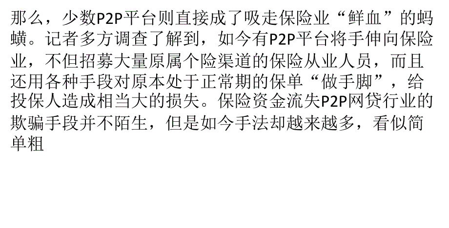 蚂蟥式P2P平台高薪挖人“吸血”保险业【网融宝】_第2页