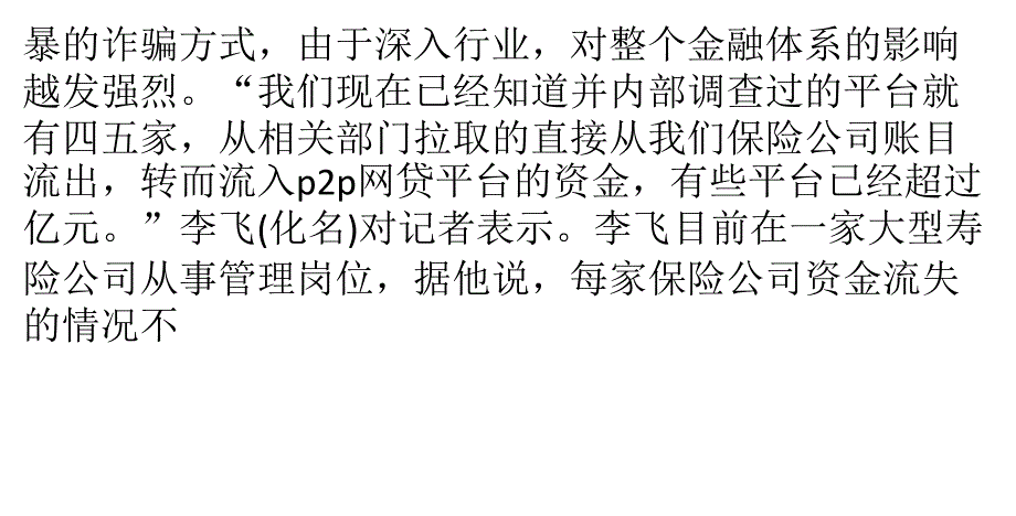 蚂蟥式P2P平台高薪挖人“吸血”保险业【网融宝】_第3页