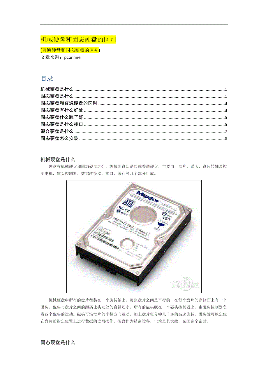 机械硬盘和固态硬盘的区别_第1页