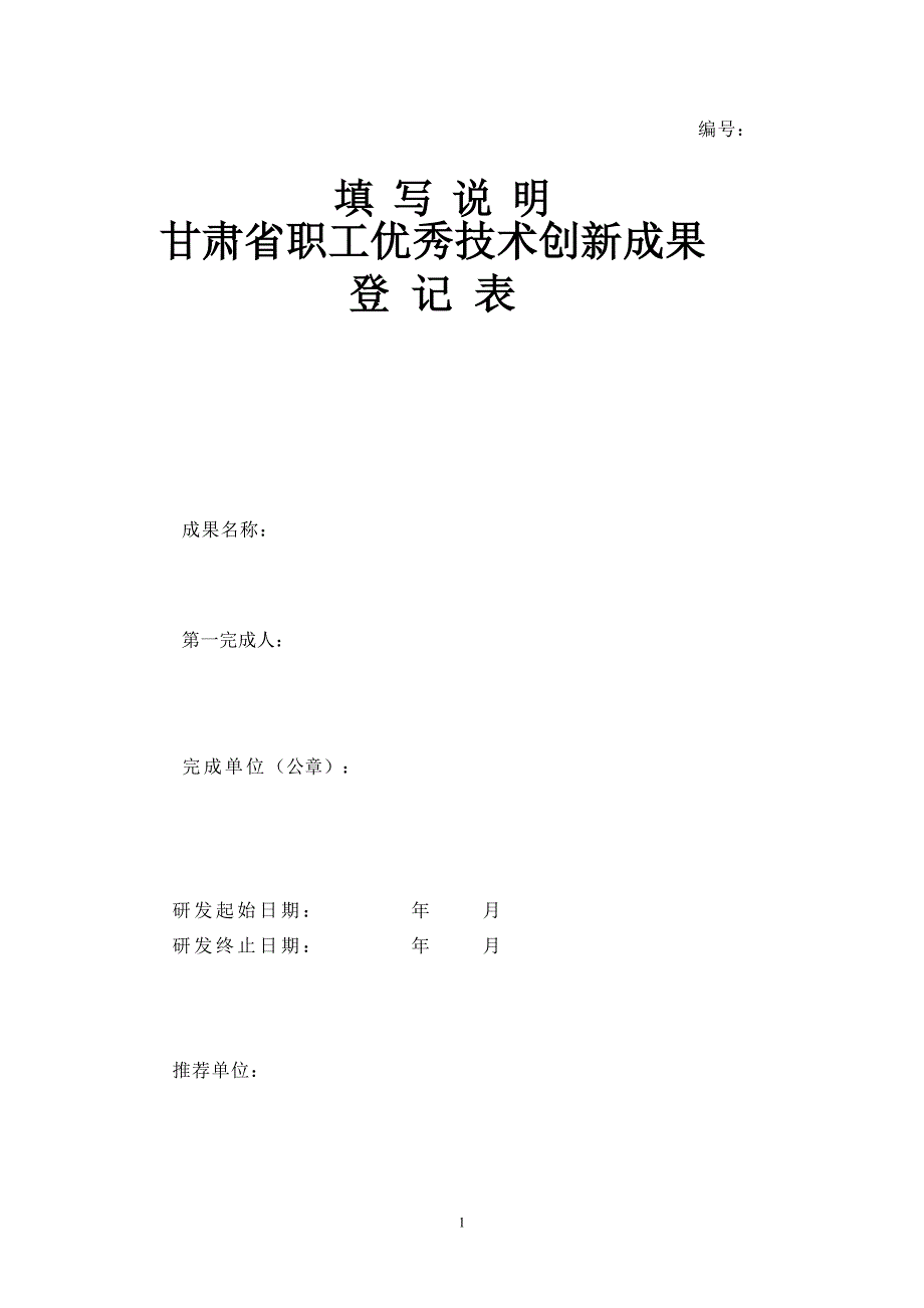 甘肃省职工优秀技术创新成果登记表_第1页