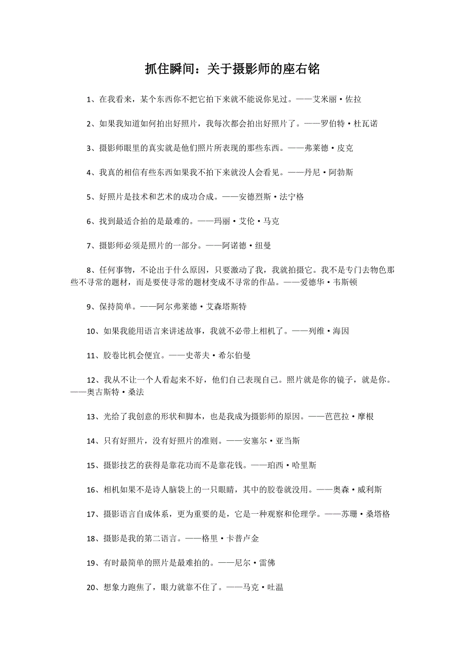 抓住瞬间关于摄影师的座右铭_第1页
