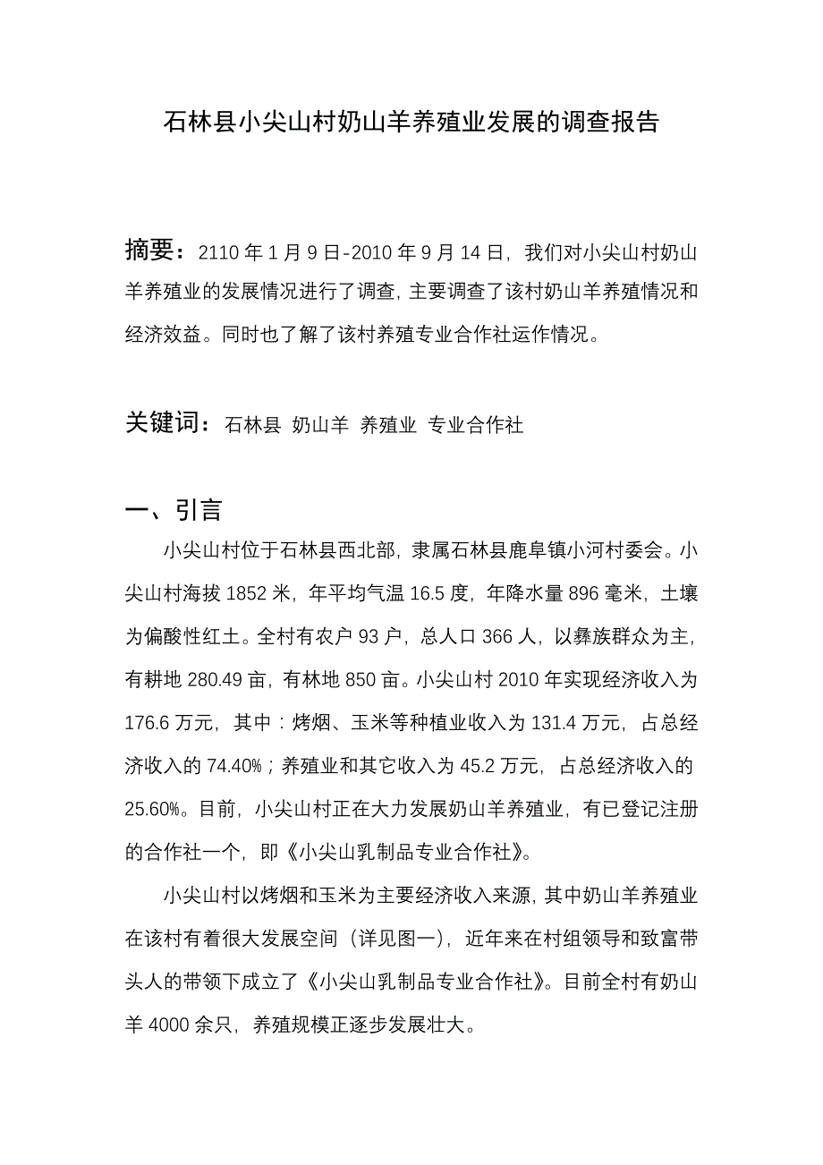 石林县小尖山村奶山羊养殖业发展的调查报告_第1页