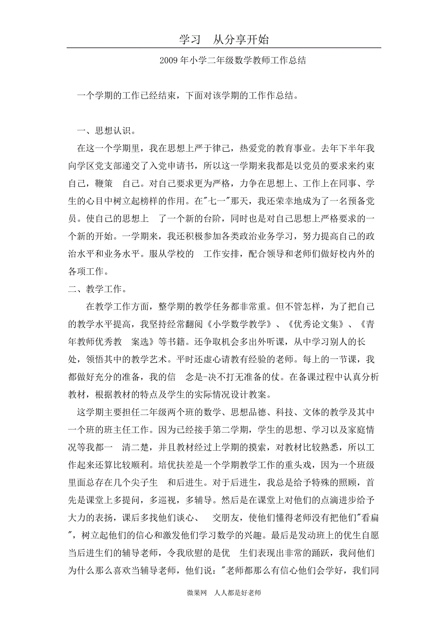 2009年小学二年级数学教师工作总结_第1页