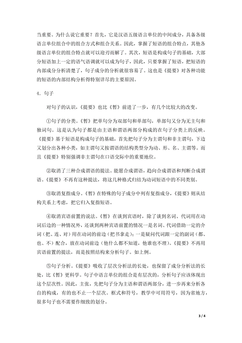 “暂拟汉语教学语法系统”与“中学教学语法系统提要”比较(修订稿)_第3页