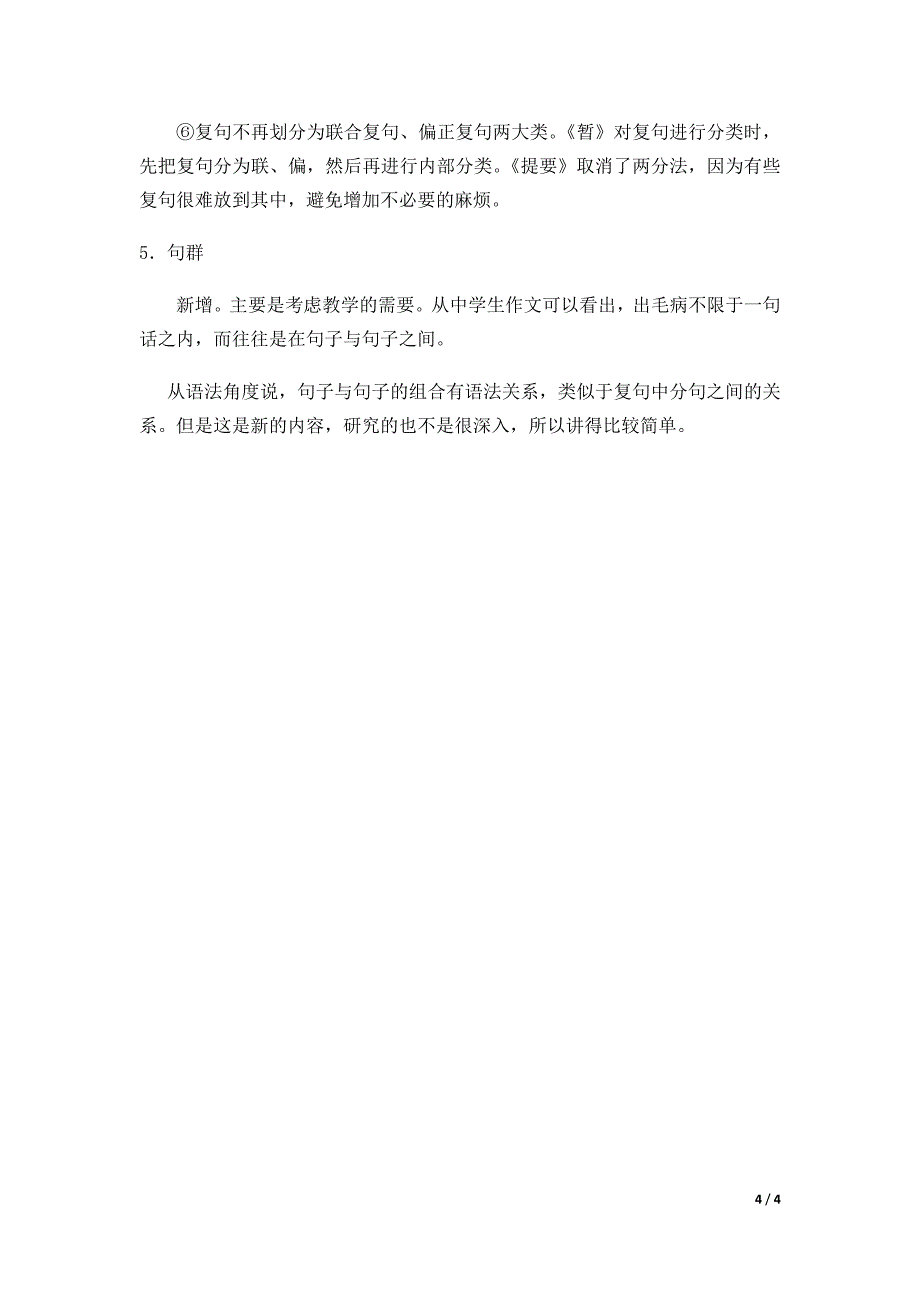 “暂拟汉语教学语法系统”与“中学教学语法系统提要”比较(修订稿)_第4页